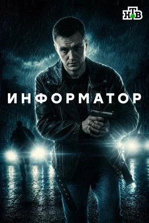 Информатор 2025 смотреть онлайн бесплатно